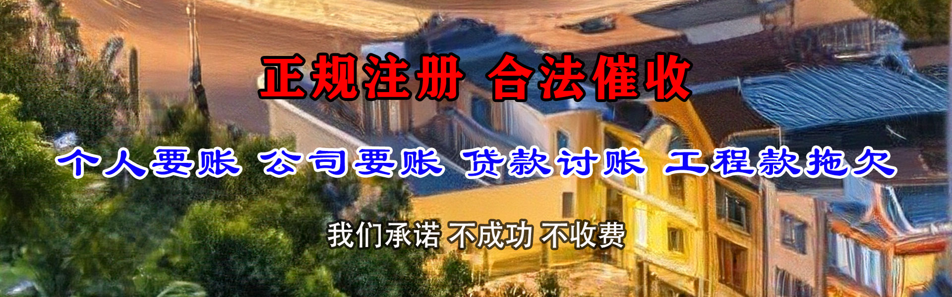 宜城讨账公司